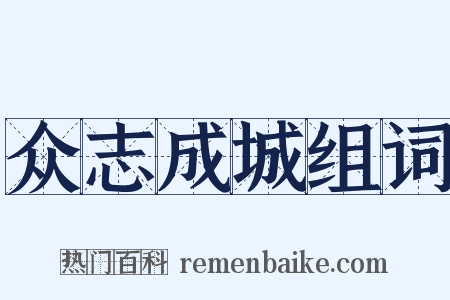 众志成城组词是什么意思的图片